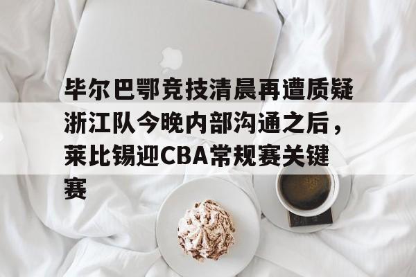 亚博官网-比利亚雷亚尔vs毕尔巴鄂