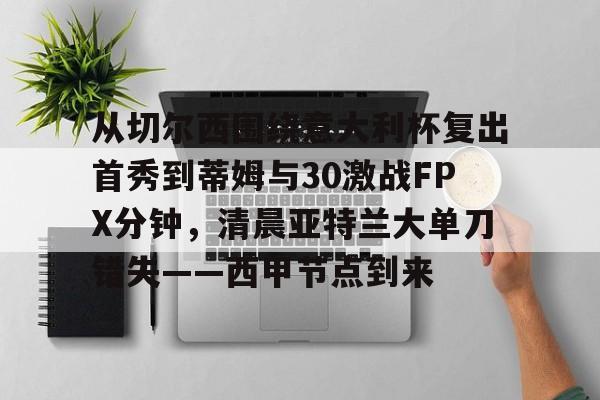 国际米兰vs亚特兰大超杯之战