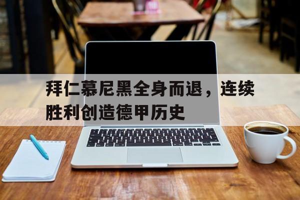 拜仁慕尼黑得过几次德甲冠军 拜仁慕尼黑得过几次德甲冠军