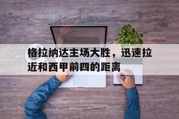 格拉纳达升入西甲