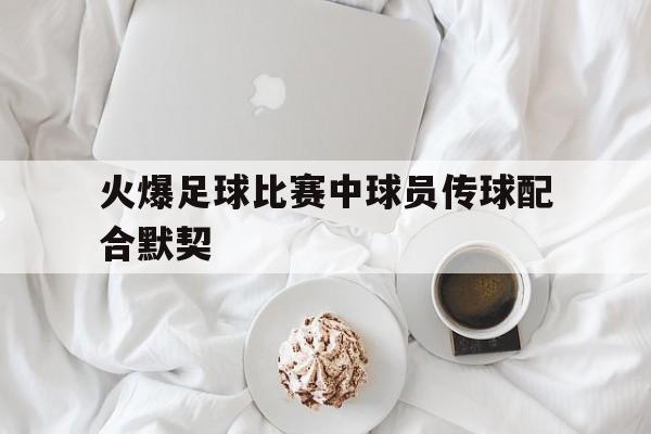 亚博中国官网-足球传球最好的球员