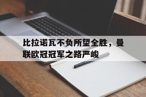 欧冠曼联vs比利亚雷亚尔直播