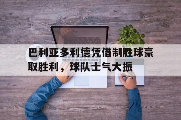 亚博app-塞维利亚vs巴利亚多利德赛事分析